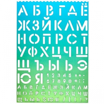 Трафарет deVENTE School 21*29,7 см, (пропис. буквы, строчн. буквы, цифры) арт.5096400