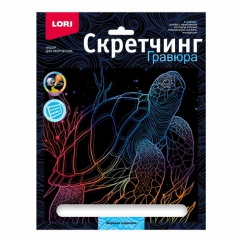 Набор для детского творчества - Гравюра-скретчинг 18*24см цветная Морские обитатели Морская черепаха арт.Гр-845