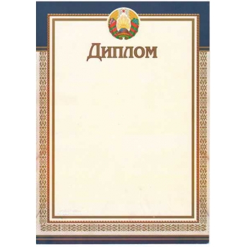 Диплом А4 (гос. символика) арт.23С663