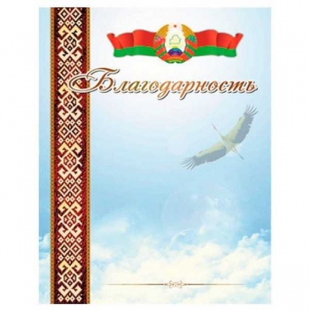 Благодарность А4 мелованная (гос. символика) арт.20С536