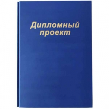 Папка Дипломный проект (без блока бумаги), 4 отв. для подшивки, цвет синий арт.18с184.1