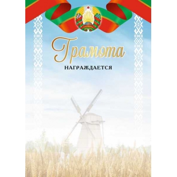 Грамота А4 (гос. символика) Награждается арт.21С601