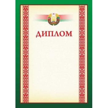 Диплом А4 (гос. символика) арт.20С537