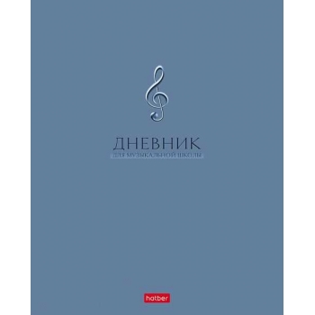 Дневник для музыкальной школы А5 48л Hatber Классика на скрепке арт.48Дмз5В_37702